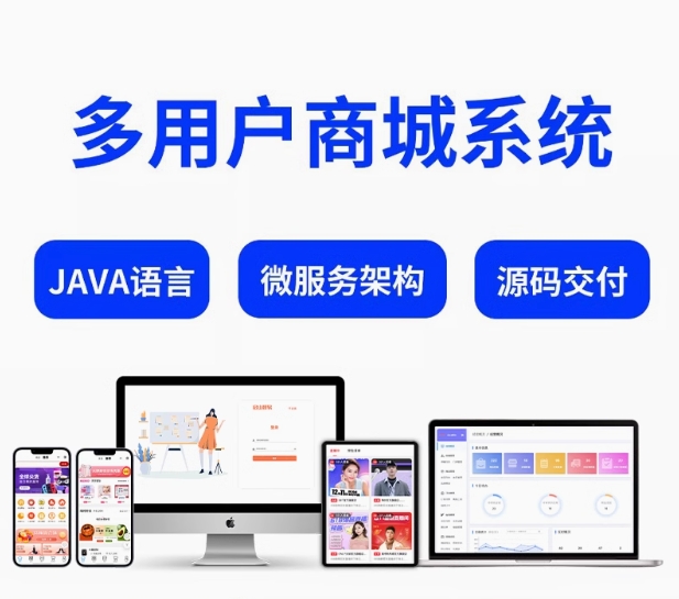 java商城源码 S2B2C多商家入驻 多商户小程序 B2B2C电商系统带后台