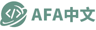 afa中文